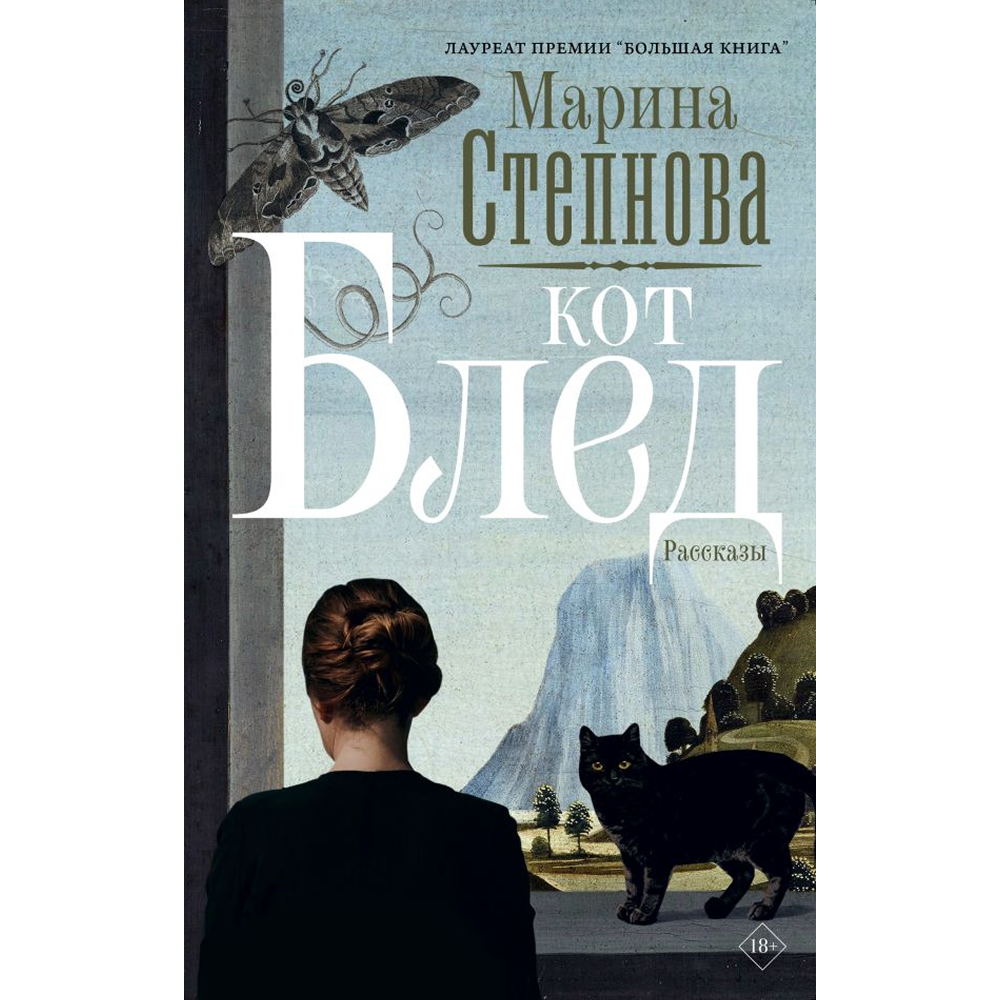 Книга "Кот Блед", Марина Степнова