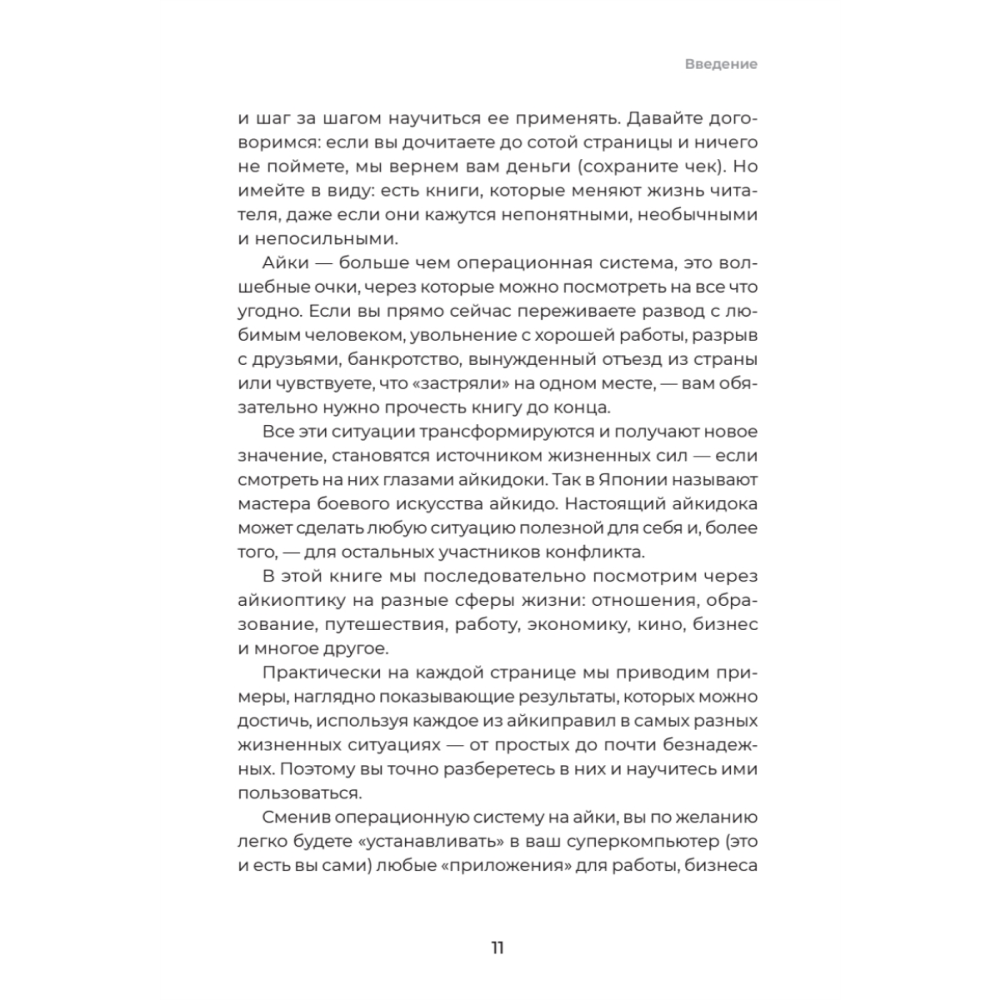 Книга "Айкибизнес 2.0. Как выйти на новый уровень жизни, бизнеса и отношений", Андрей Лушников, Анастасия Жигач - 10