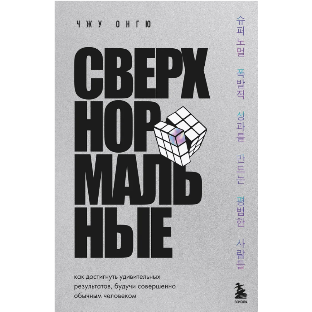 Книга "Сверхнормальные. Как достигнуть удивительных результатов будучи совершенно обычным человеком", Онгю Чжун