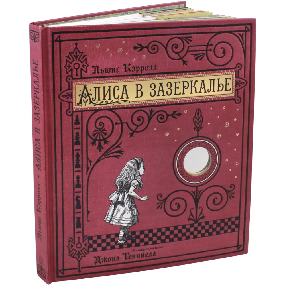 Книга "Книга + эпоха. Алиса в Зазеркалье, или Сквозь зеркало и что там увидела Алиса", Кэрролл Л. 