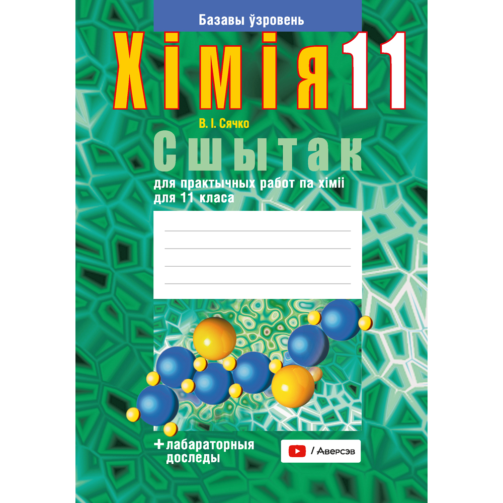 Книга "Хiмiя. 11 клас. Сшытак для практычных работ (+ лабараторныя доследы; базавы ўзровень)", Сячко В. I.