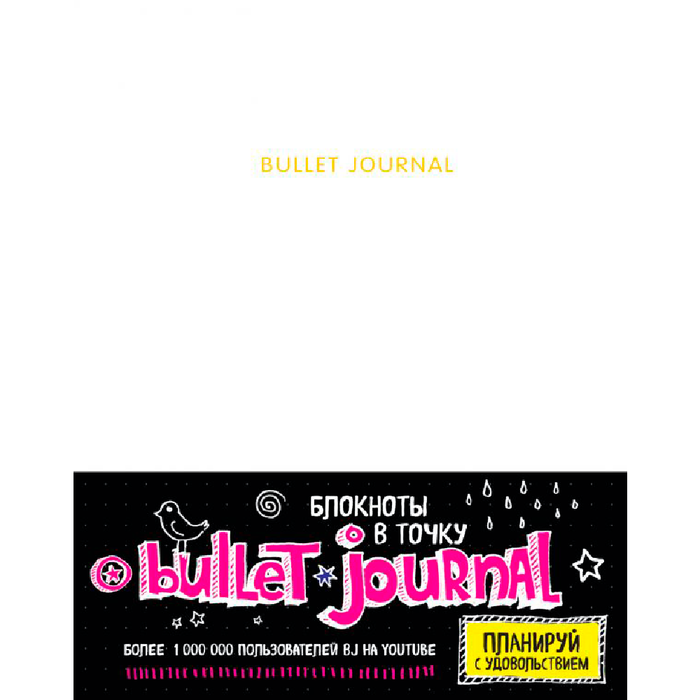 Блокнот "Bullet Journal" белый, А5, 160 страниц, в точку