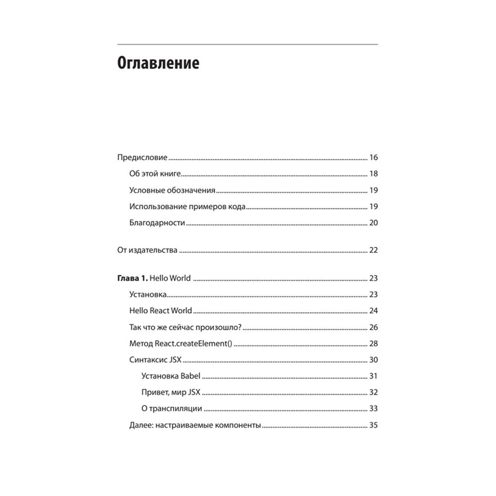 Книга "React. Быстрый старт, 2-е изд.", Стоян Стефанов