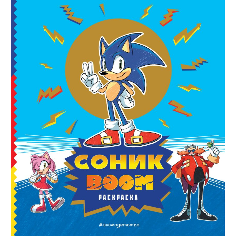 Раскраска "СОНИК boom"