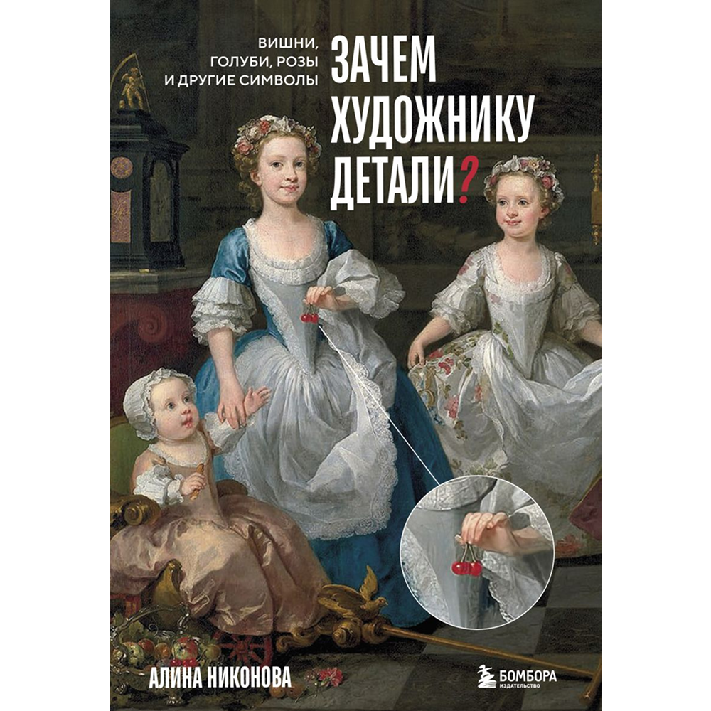 Книга "Зачем художнику детали? Вишни, голуби, розы и другие символы", Алина Никонова