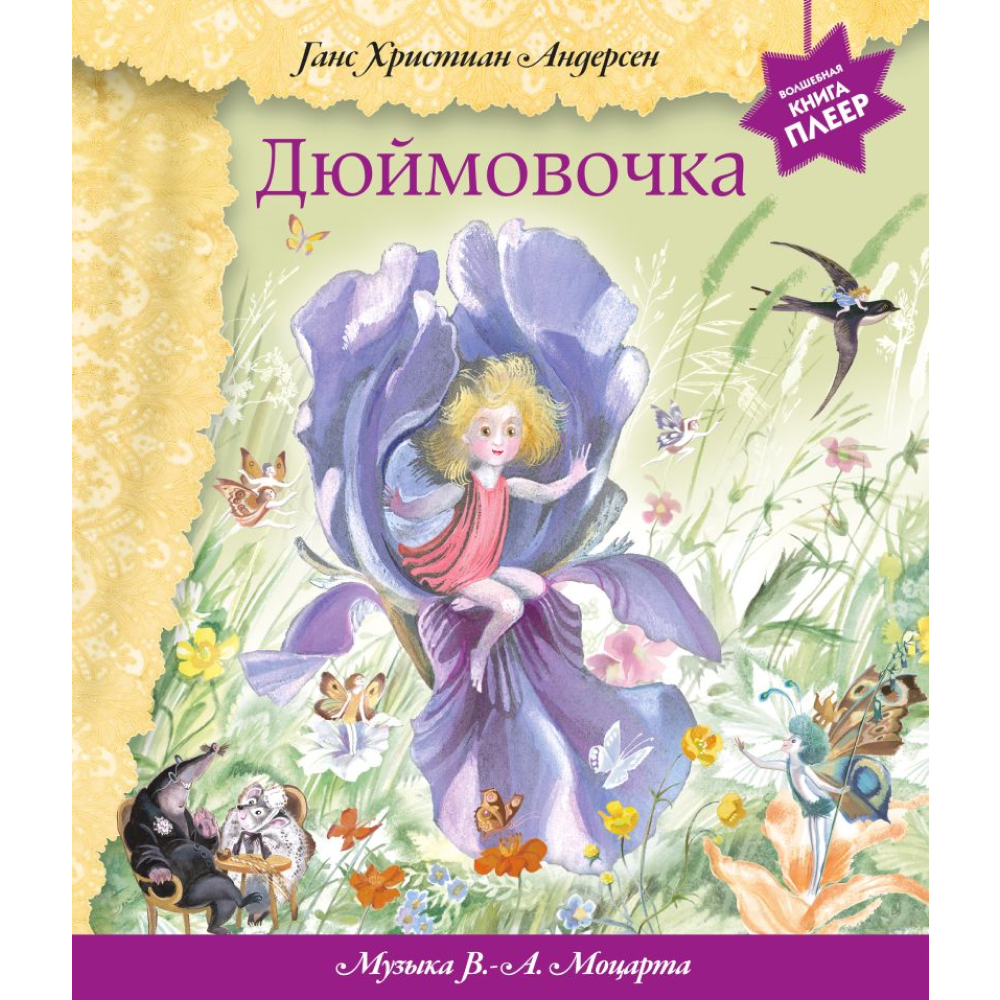 Книга "Дюймовочка" (+ музыка В.А. Моцарта), Андерсен Г. Х.