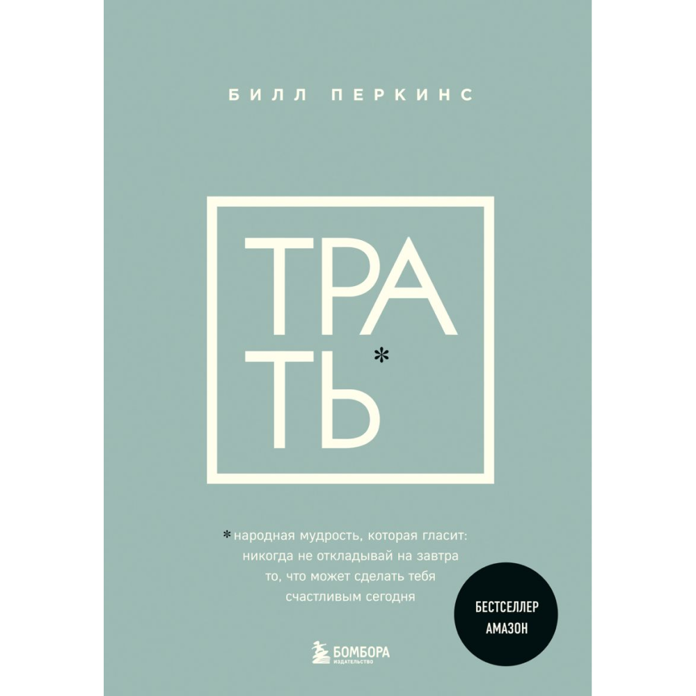 Книга "Трать", Билл Перкинс
