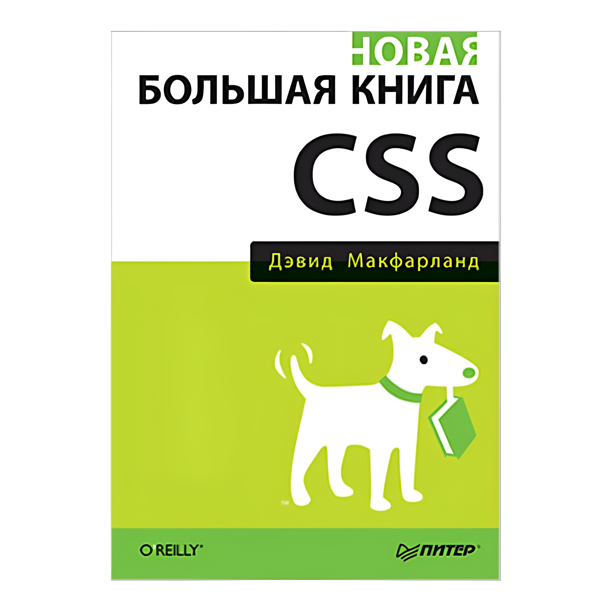 Книга "Новая большая Книга CSS", Дэвид Макфарланд
