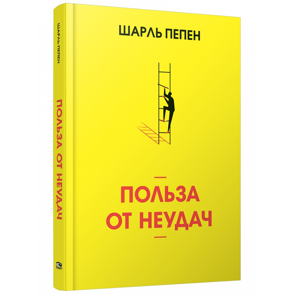 Книга "Польза от неудач", Пепен Ш. 