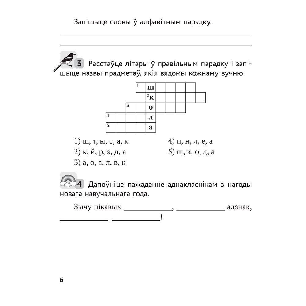 Беларуская мова. 3 клас. Рабочы сшытак (для школ з рускай мовай навучання), Іванова А. М., Карасевіч А. М., Раскоша Ю. У., Аверсэв - 5