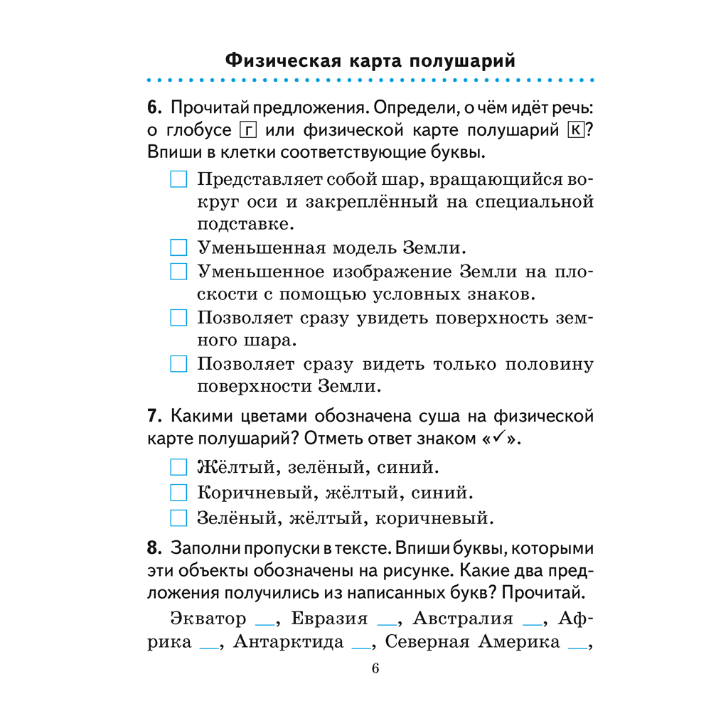 Человек и мир. 3 класс. Практикум, Трафимова Г.В., Трафимов С.А. - 6
