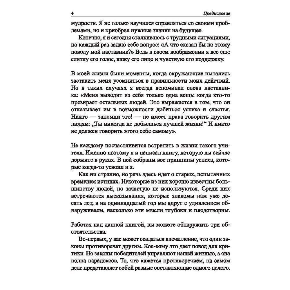 Книга "Законы победителей", Бодо Шефер - 5