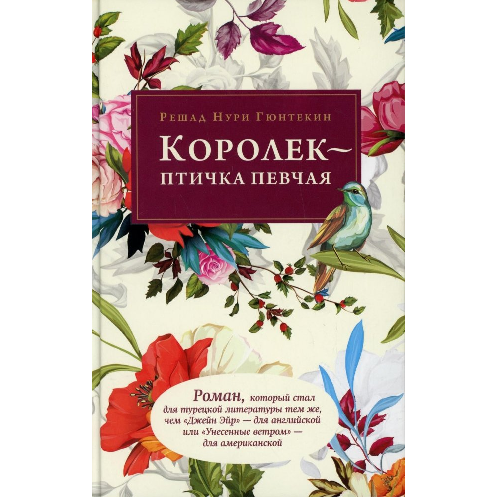 Книга "Королек - птичка певчая", Гюнтекин Р. 