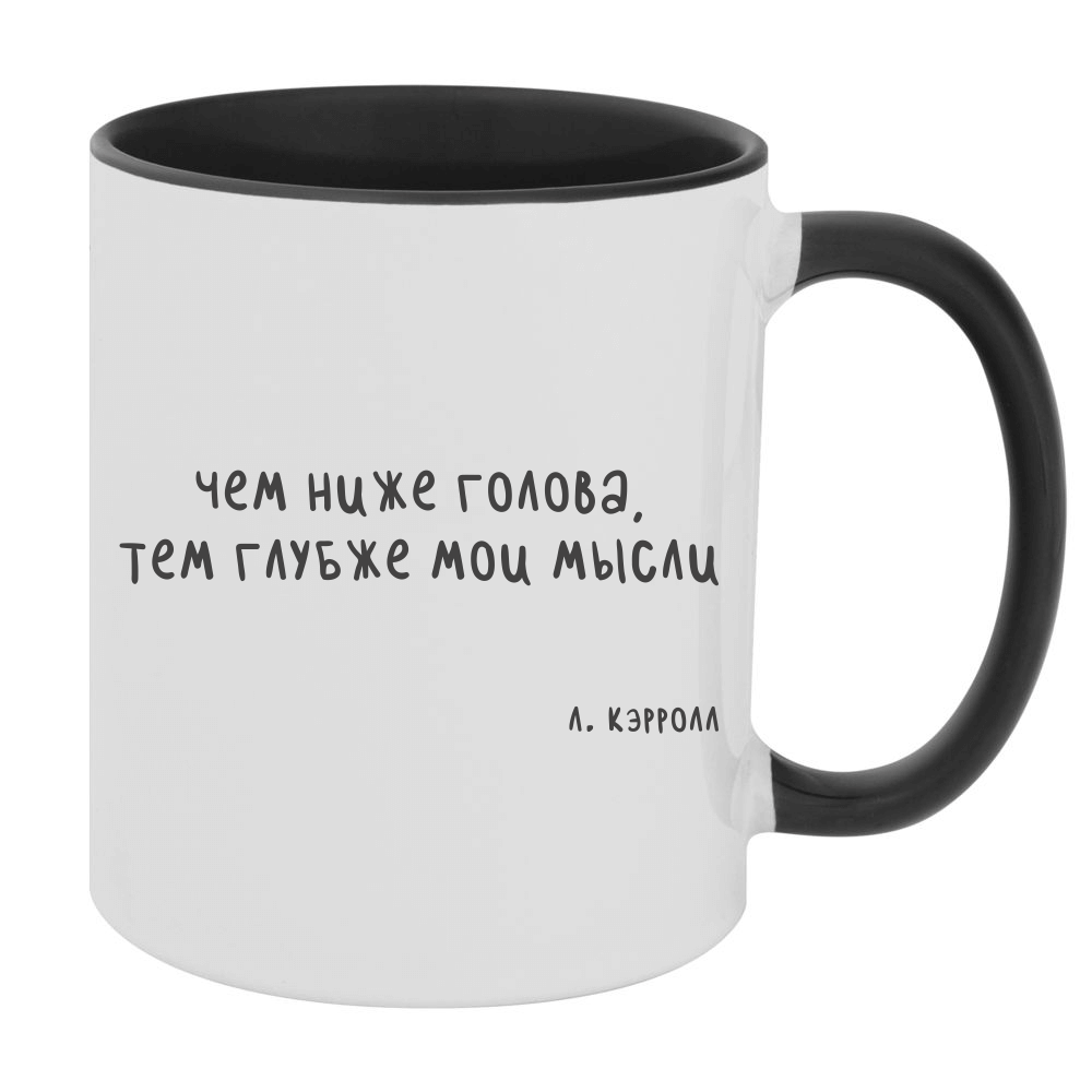 Кружка "Чем ниже голова, тем глубже мои мысли", Л. Кэрролл, керамика, 330 мл, белый, черный