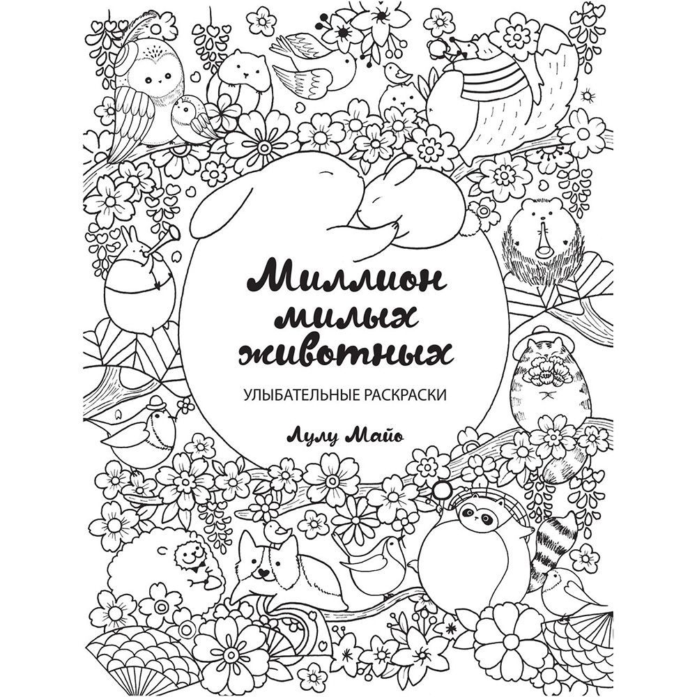 Раскраска "Миллион милых животных"