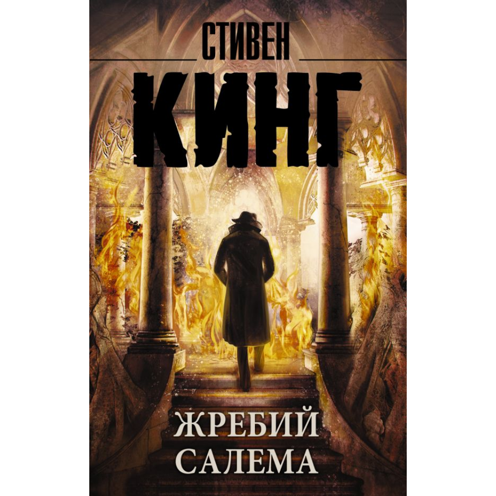 Книга "Жребий Салема", Стивен Кинг
