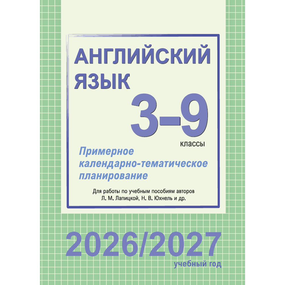 Книга "ПКТП 2026-2027 уч.г. Английский язык. 3-9 кл.", Бессмертная Л., Анашкевич М., Сплендер О.