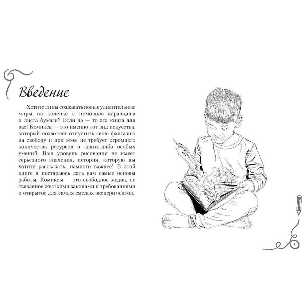 Книга "Рисуем комиксы. Альбом для скетчинга", Дмитрий Феоктистов