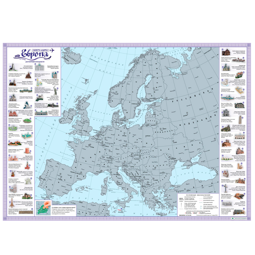 Карта настенная "Скретч-карта Европы с достопримечательностями", 68x48 см, в тубусе