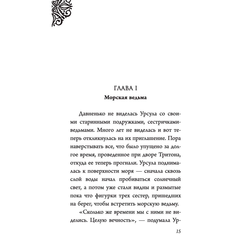 Книга "Урсула. История морской ведьмы", Серена Валентино - 8