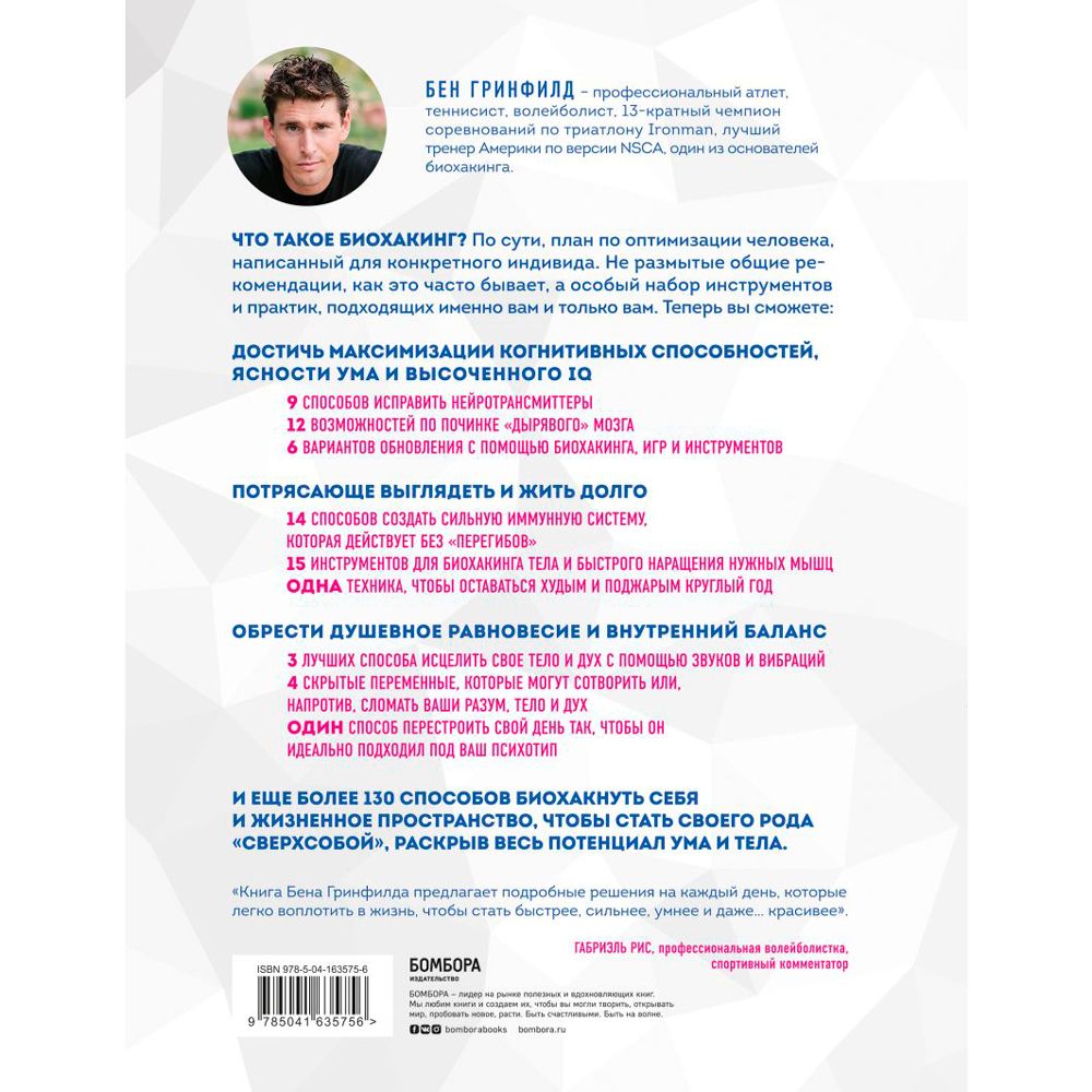 Книга "Биохакинг без границ. Обновите мозг, создайте тело мечты, остановите старение и станьте счастливым за 1 месяц", Бен Гринфилд - 11