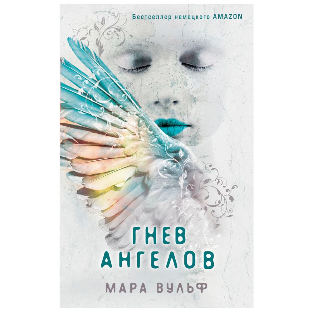 Книга "Гнев ангелов (#2)", Мара Вульф