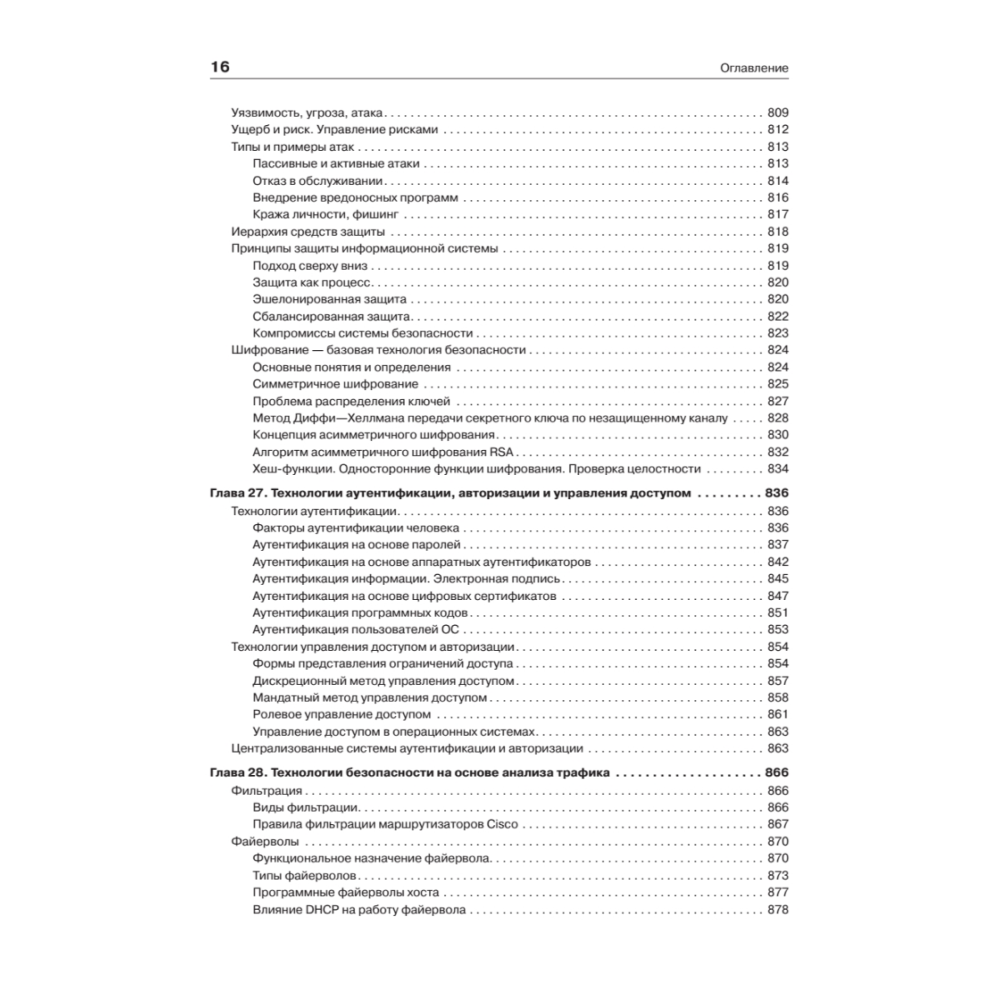 Книг "Компьютерные сети. Принципы, технологии, протоколы: Юбилейное издание, дополненное и исправленное", Виктор Олифер, Наталья Олифер - 13