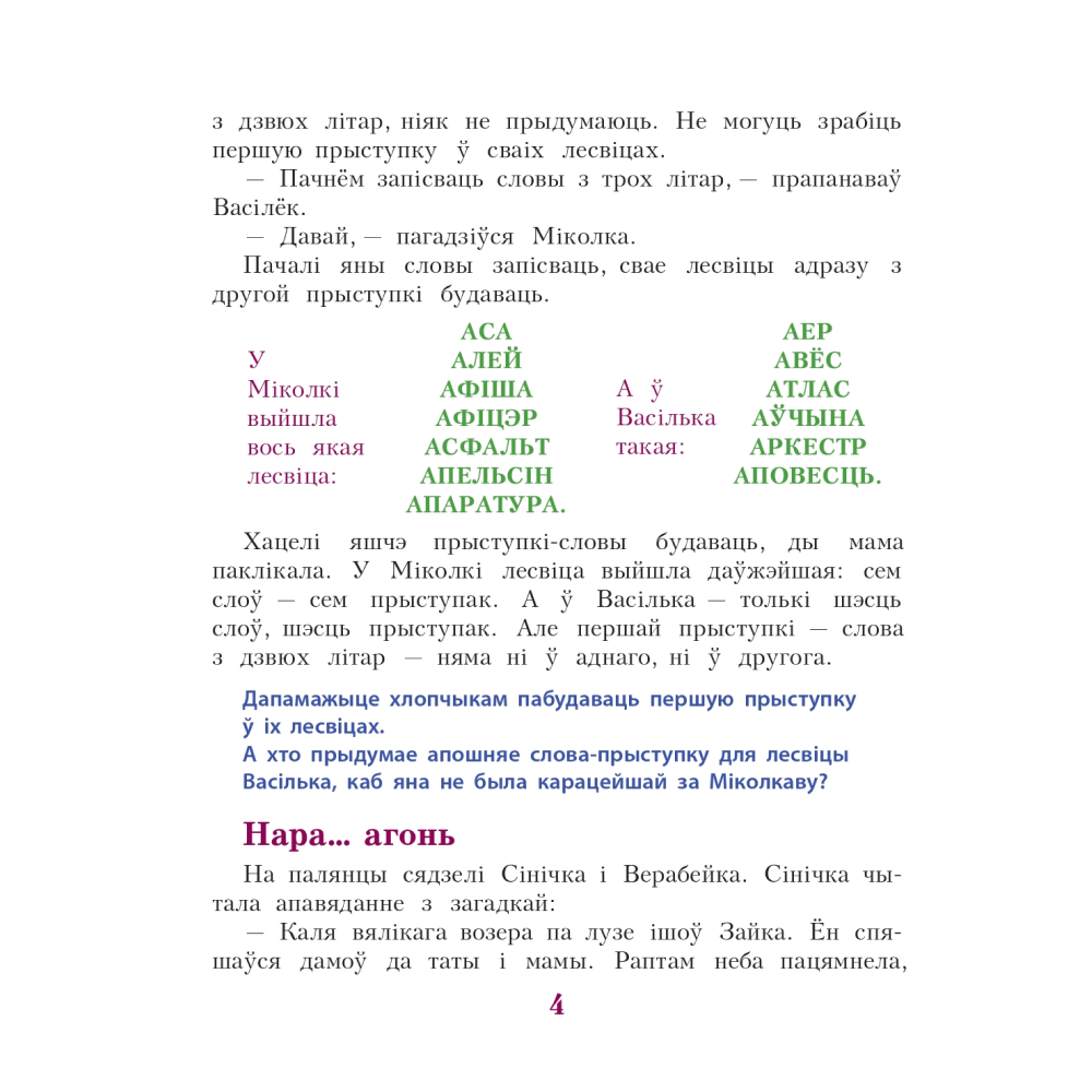 Книга "Жылі-былі літары... : займальныя гісторыі пра літары беларускага алфавіта",  А.М. Якімовіч