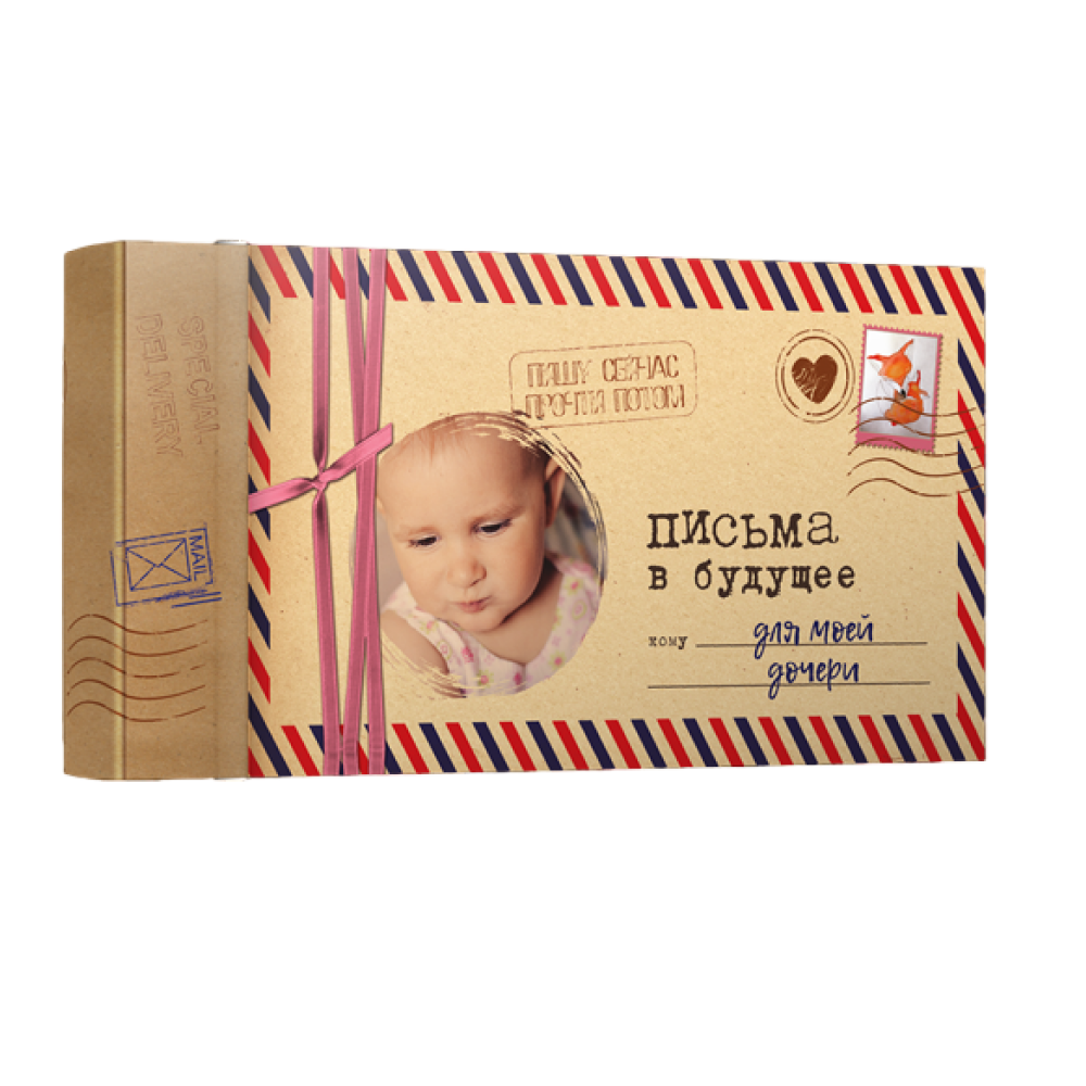 Набор подарочный "Письма в будущее для моей дочери" (конверт, письмо)