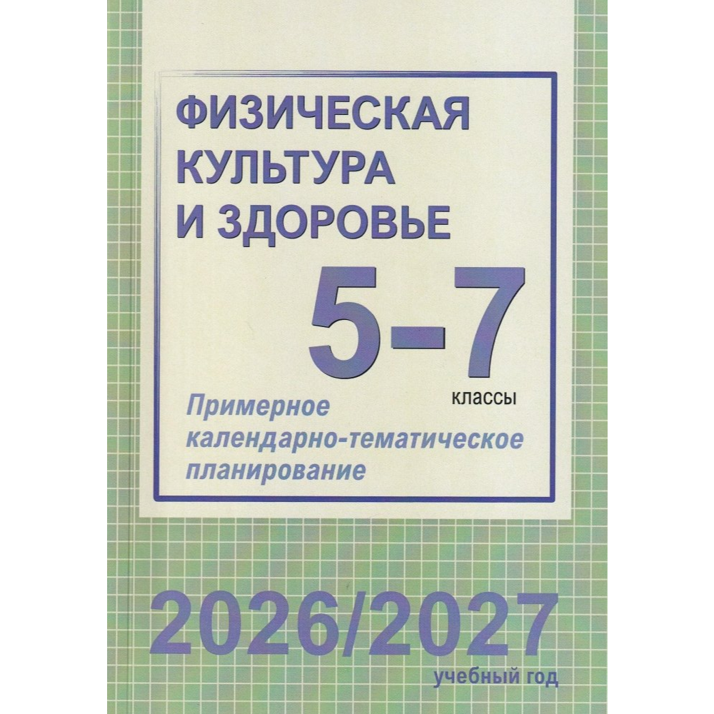 Книга "ПКТП 2026-2027 уч.г. Физическая культура и здоровье. 5-7 кл.", Чужба Е.