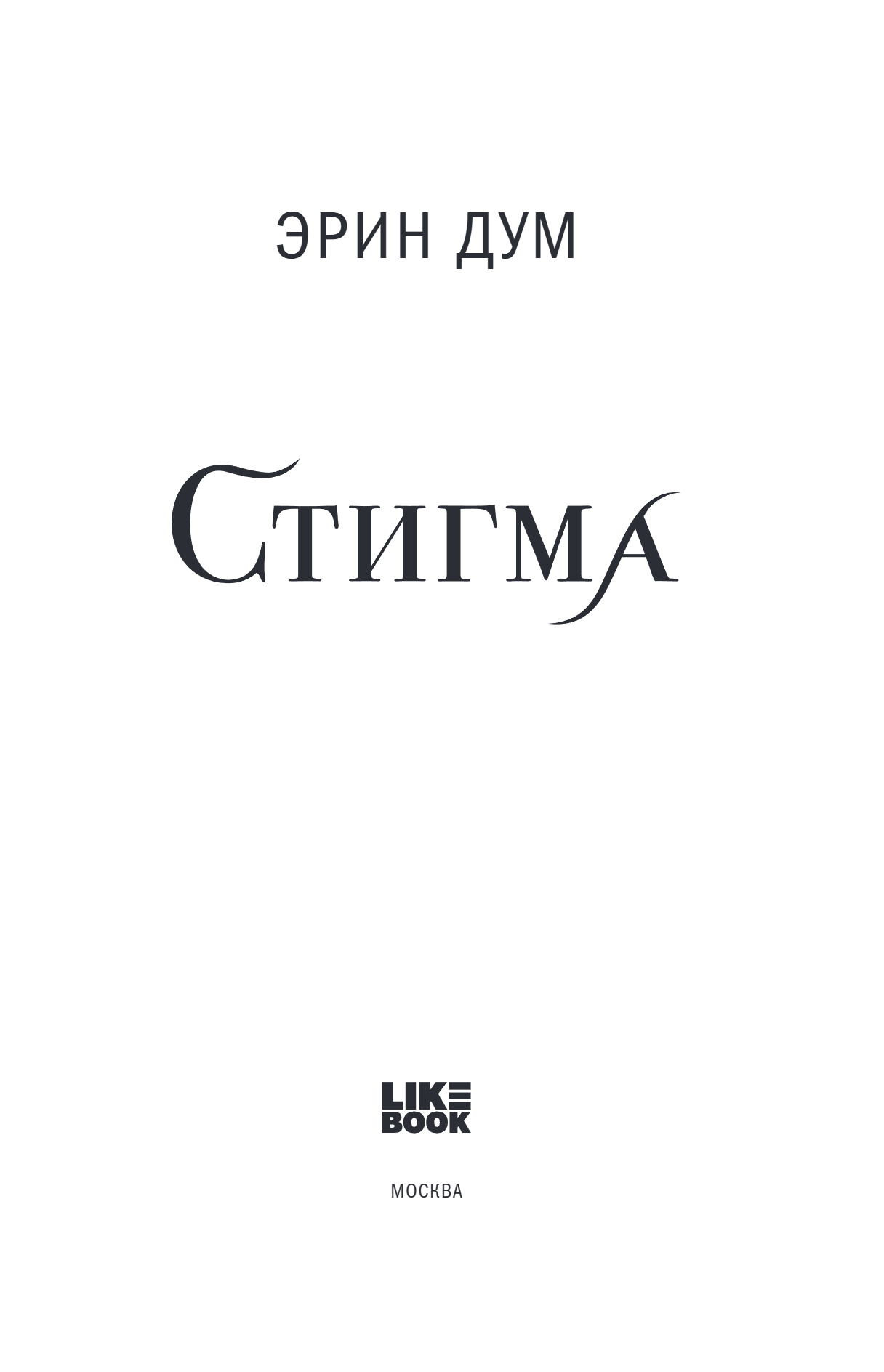 Книга "Стигма", Эрин Дум - 5