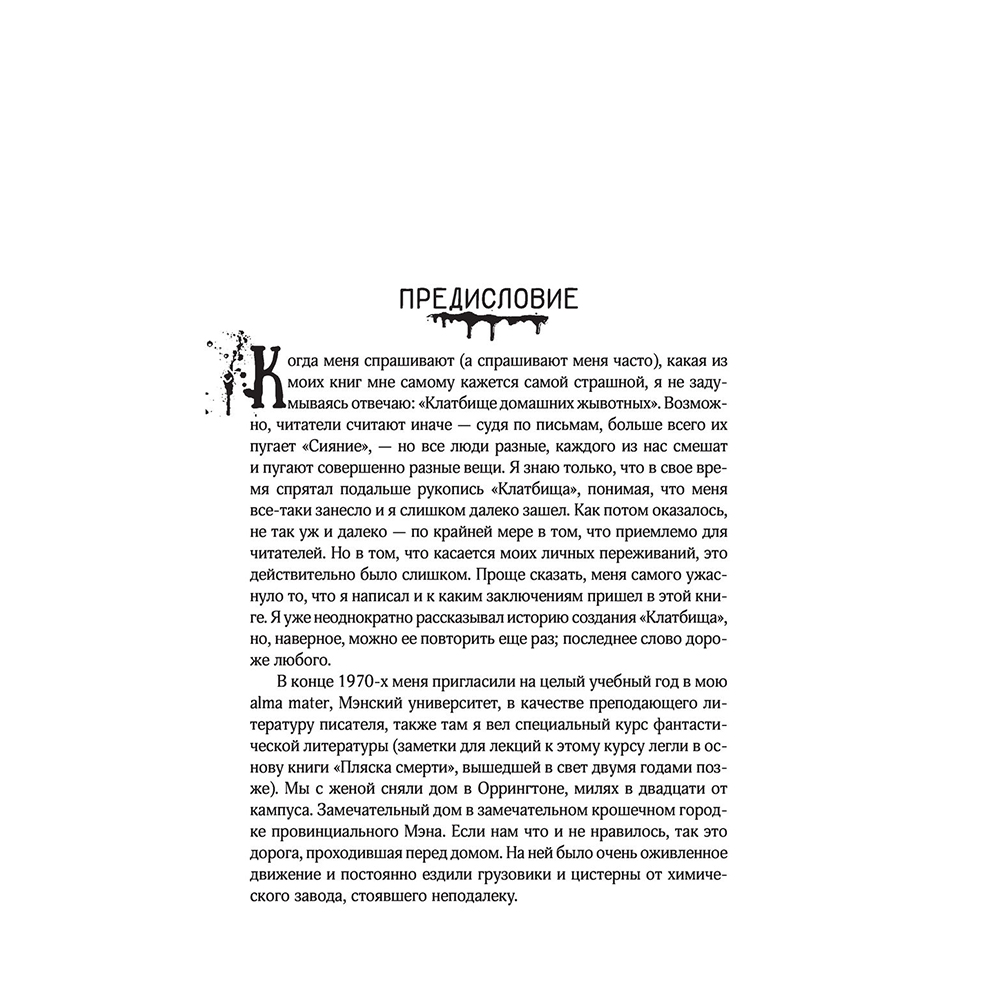 Книга "Клатбище домашних жывотных", Стивен Кинг - 7