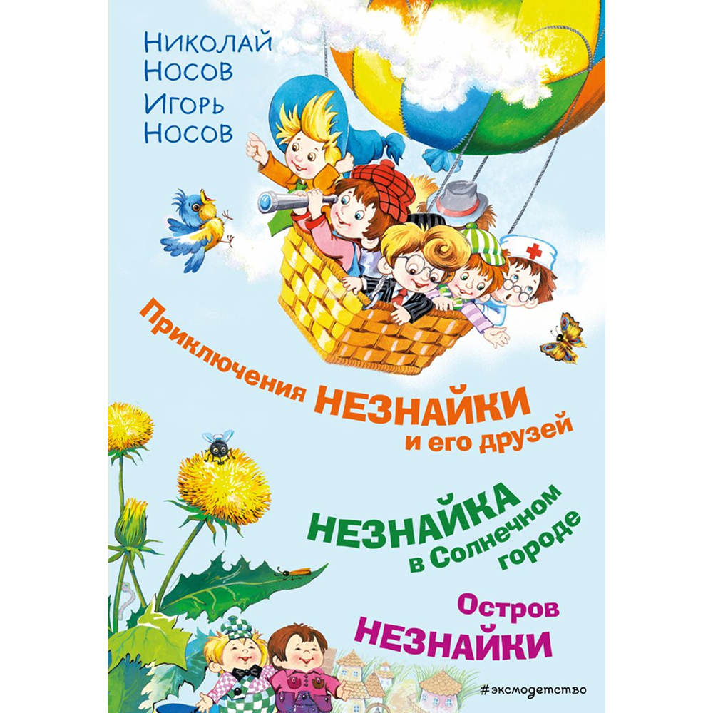 Книга "Приключения Незнайки и его друзей. Незнайка в Солнечном городе. Остров Незнайки" (ил. О. Горбушина), Николай Носов, Игорь Носов