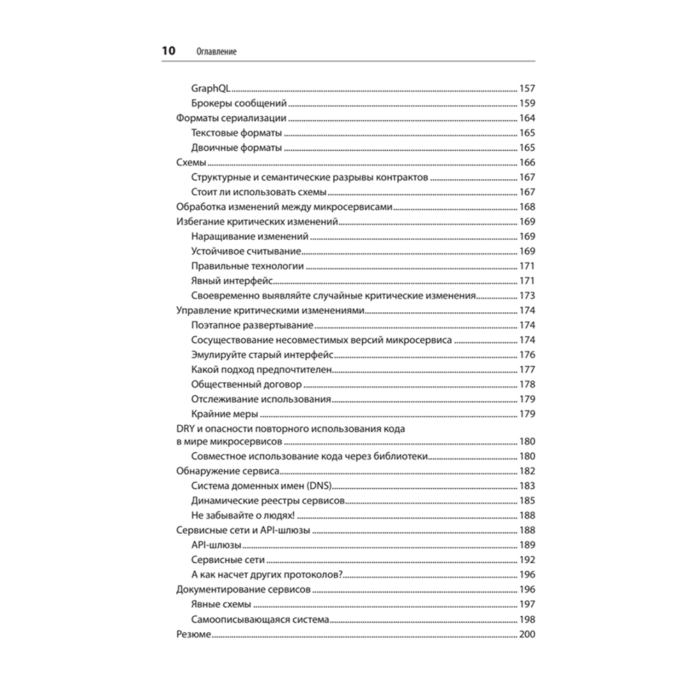 Книга "Создание микросервисов. 2-е издание", Сэм Ньюмен - 6