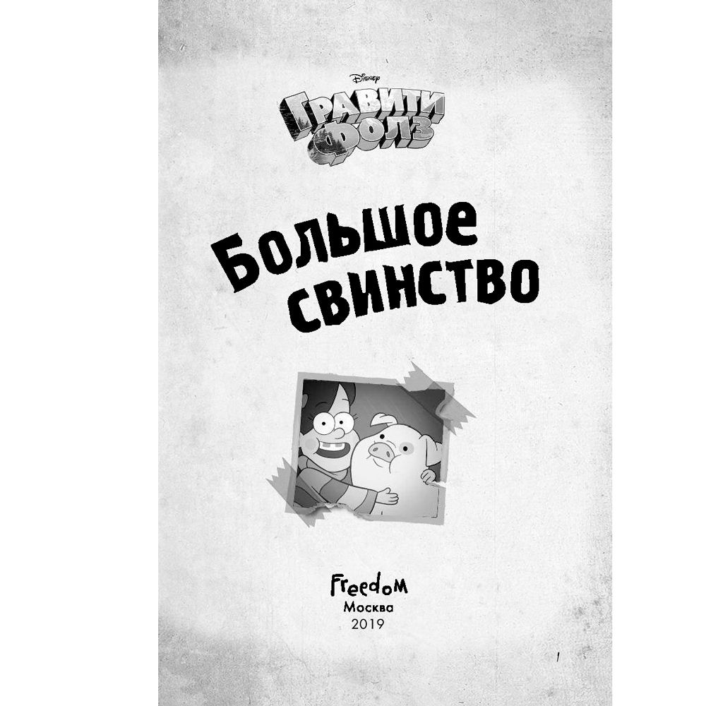 Книга "Гравити Фолз. Большое свинство"