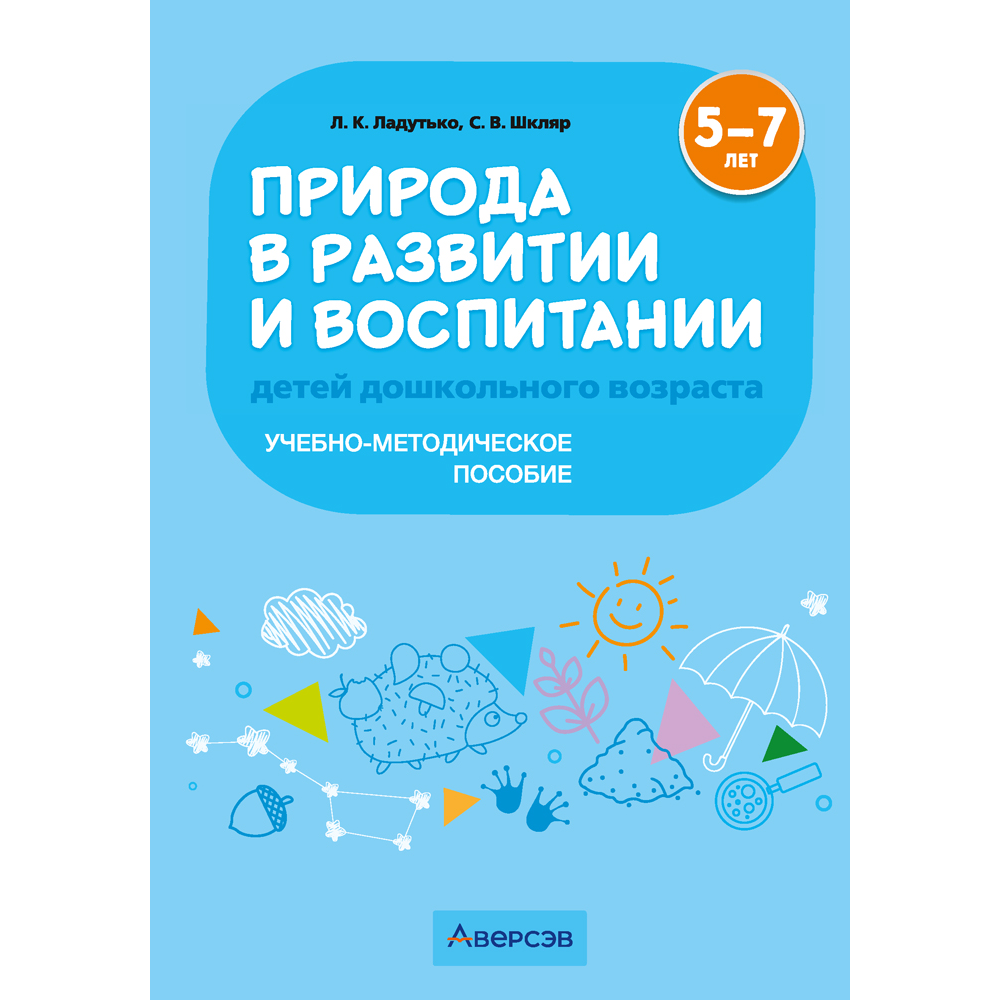 Книга "Природа в развитии и воспитании детей дошкольного возраста. 5-7 лет. Методическое пособие", Ладутько Л. К., Шкляр С. В.