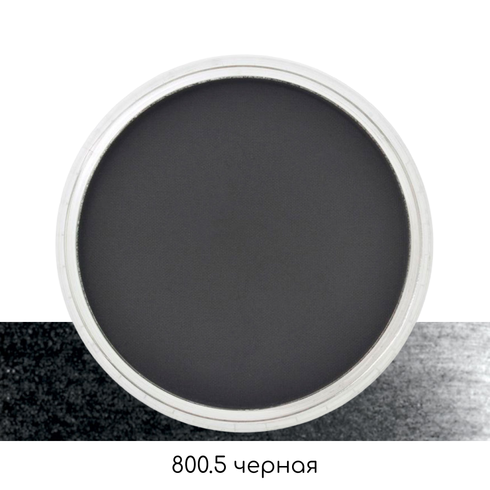 Ультрамягкая пастель "PanPastel", 800.5 черная