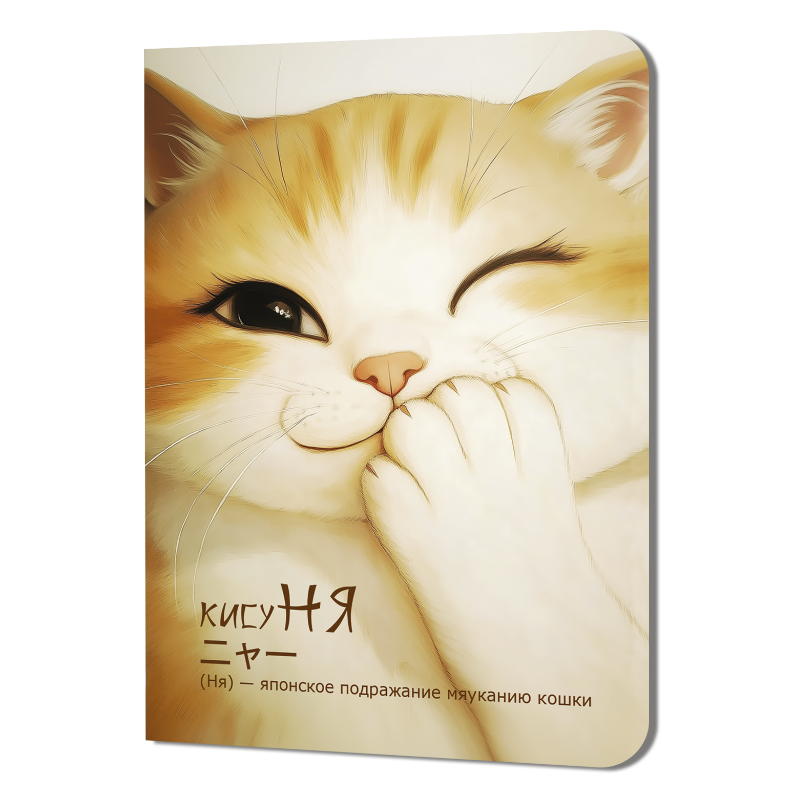 Блокнот "КисуНЯ. Котик подмигивает", 24 листа, в клетку