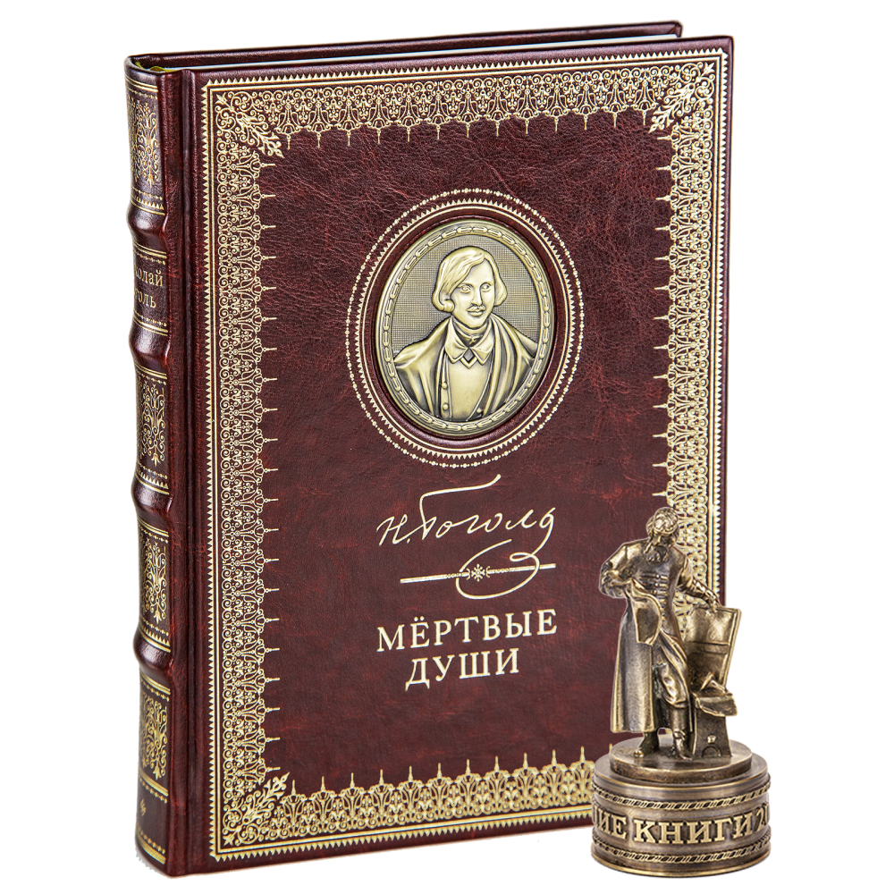Книга  "Мертвые души", Николай Гоголь