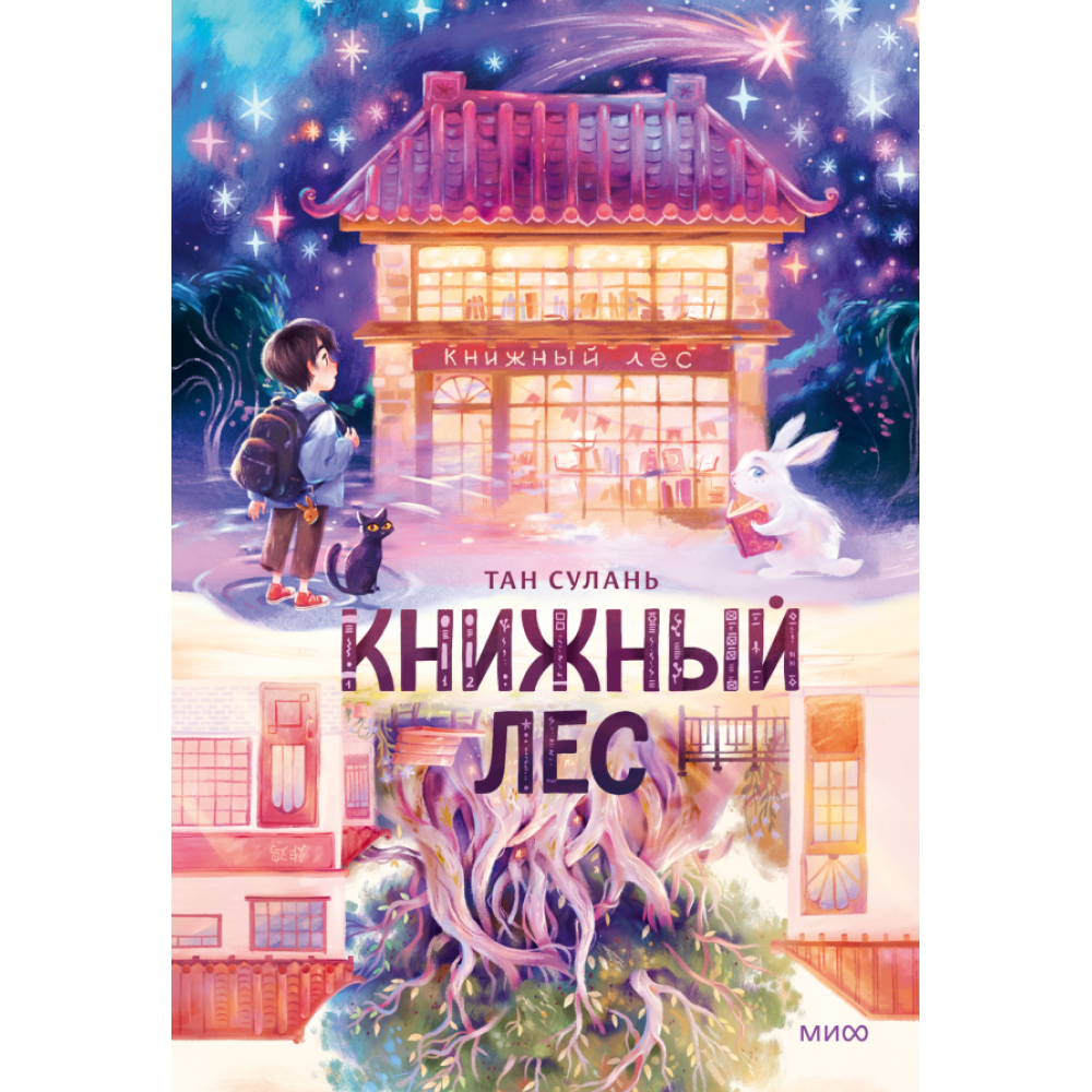 Книга "Книжный лес", Сулань Т.