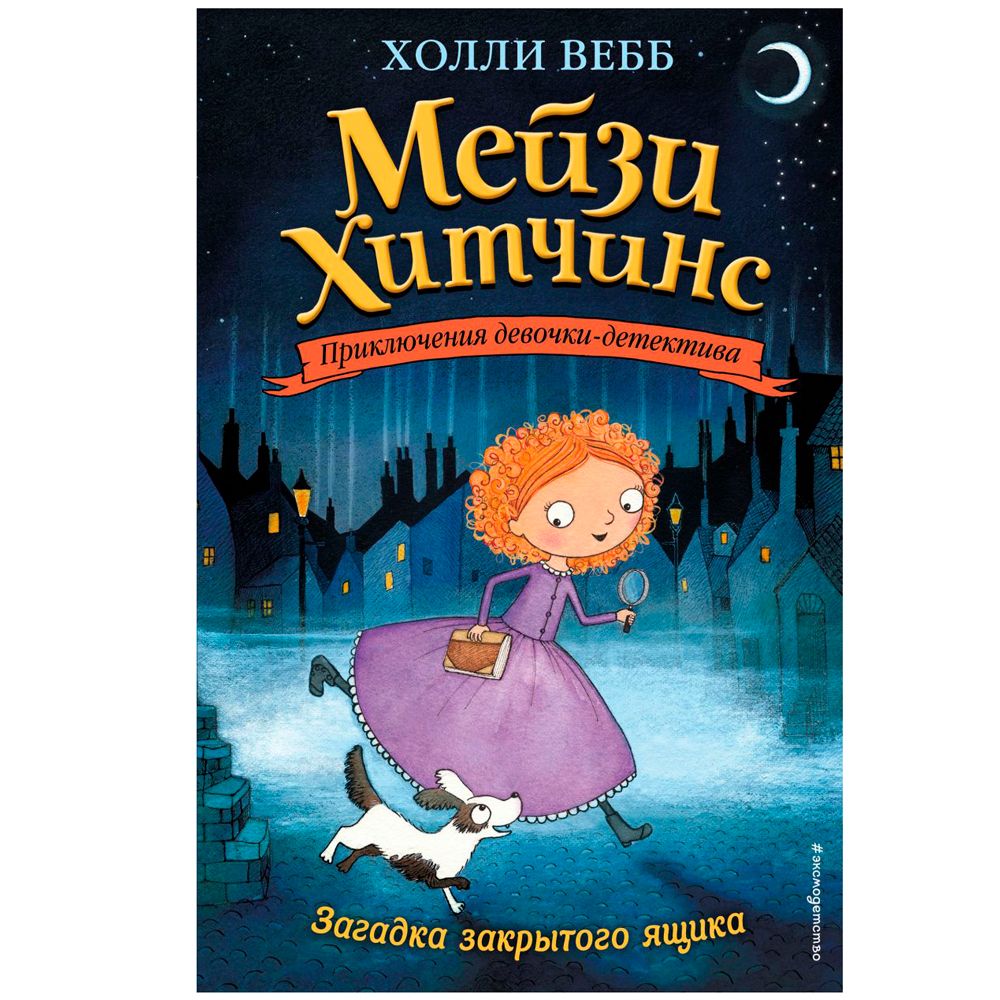 Книга "Загадка закрытого ящика (#1)", Холли Вебб