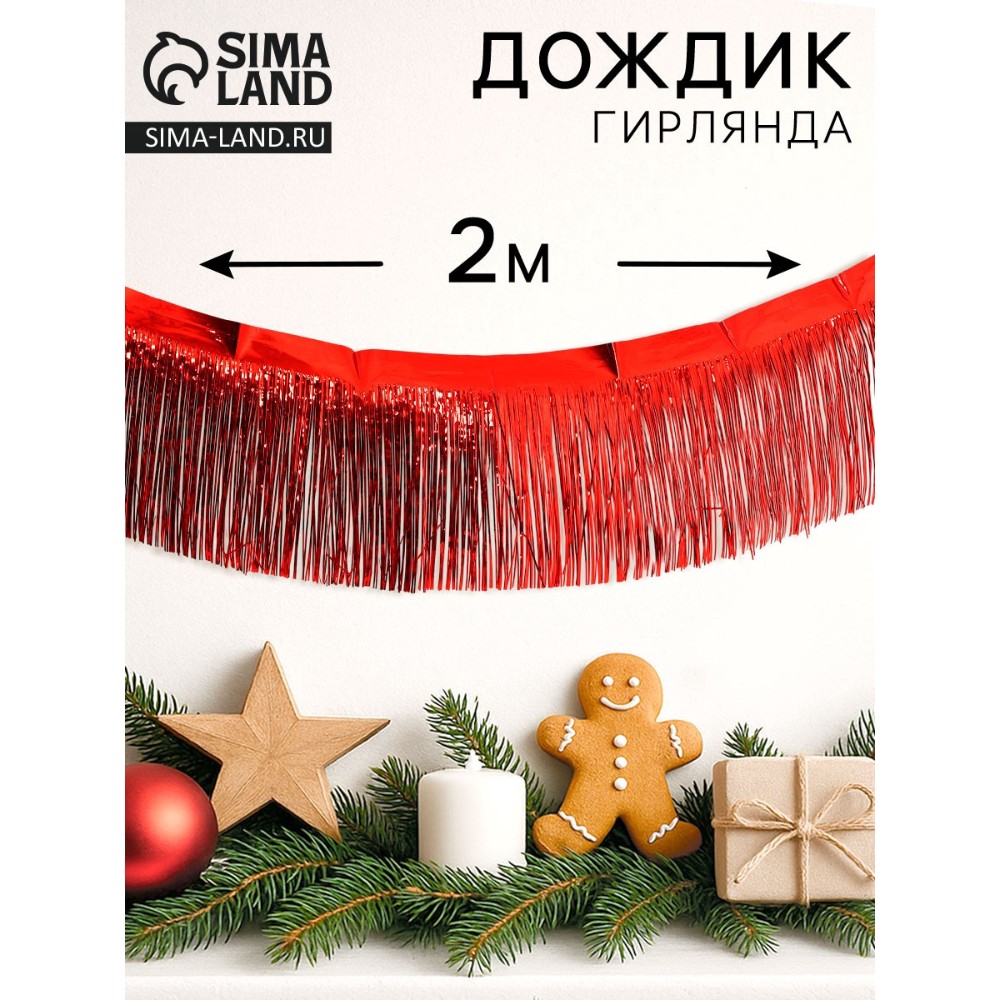 Гирлянда "Дождик", 2 м, ПВХ, с липкой лентой, красный