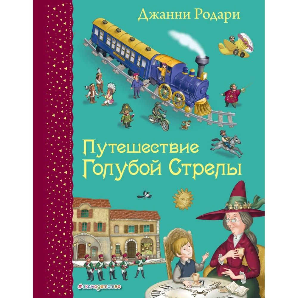 Книга "Путешествие Голубой Стрелы (ил. И. Панкова)", Джанни Родари