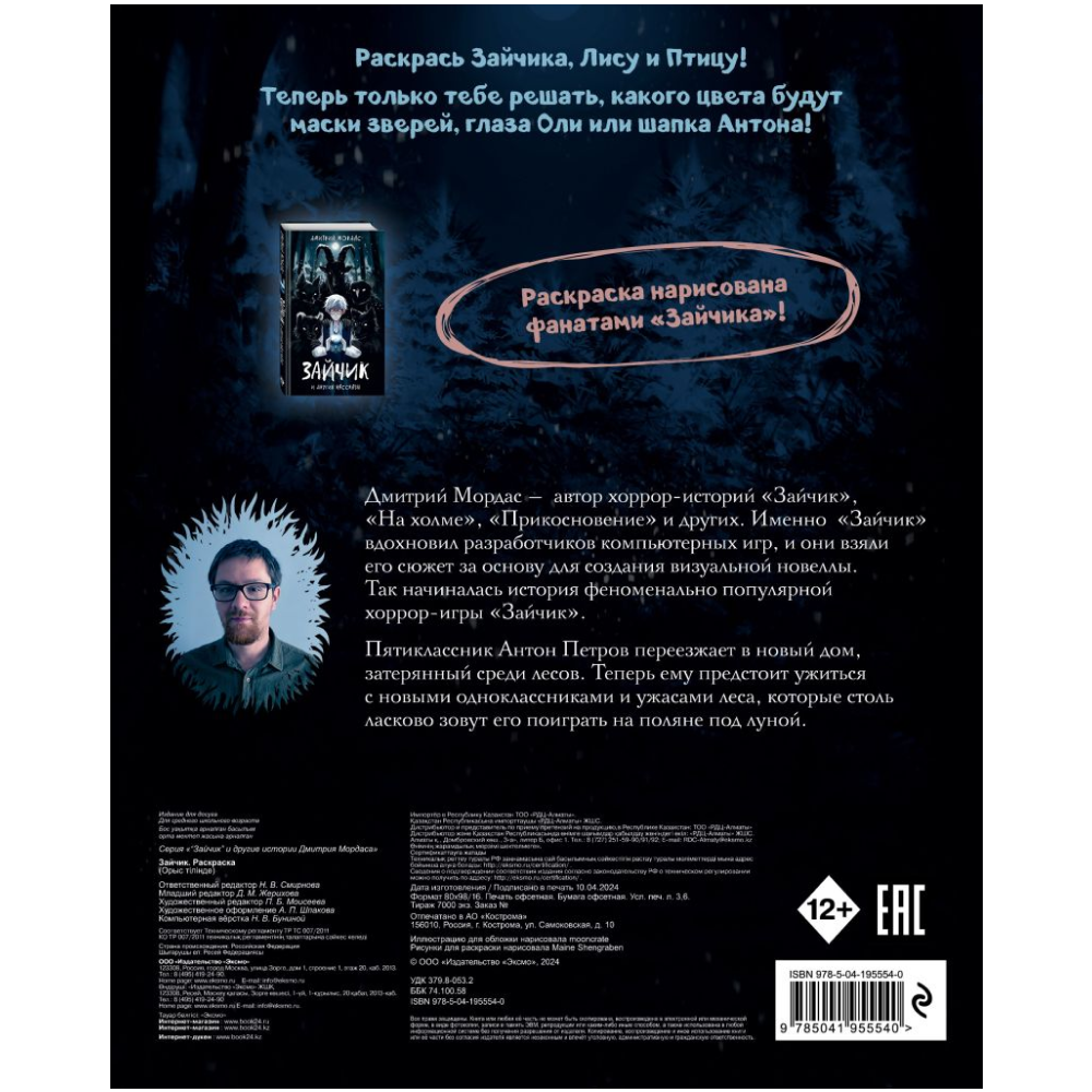 Раскраска "Зайчик", Дмитрий Мордас