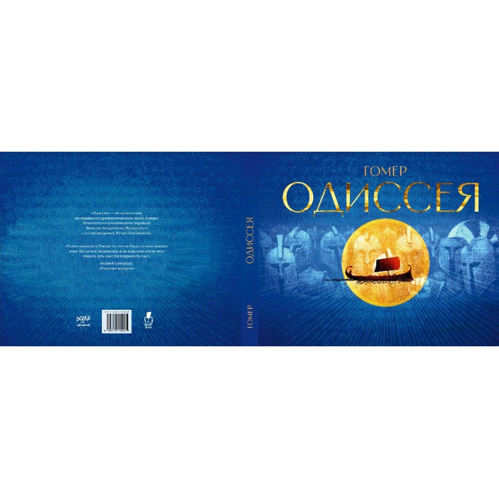 Книга "Одиссея", Гомер, илл. Игорь Олейников