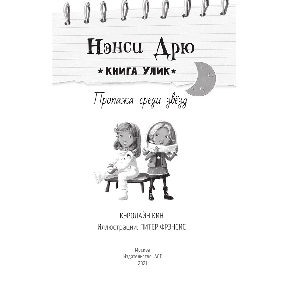 Книга "Пропажа среди звезд", Кэролайн Кин