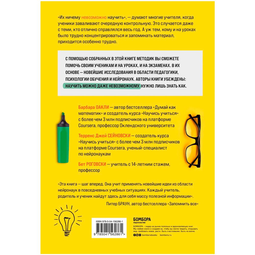 Книга "Научить невозможному. Как помочь ученикам освоить любой предмет и не бояться экзаменов", Барбара Оакли, Бет Роговски - 2