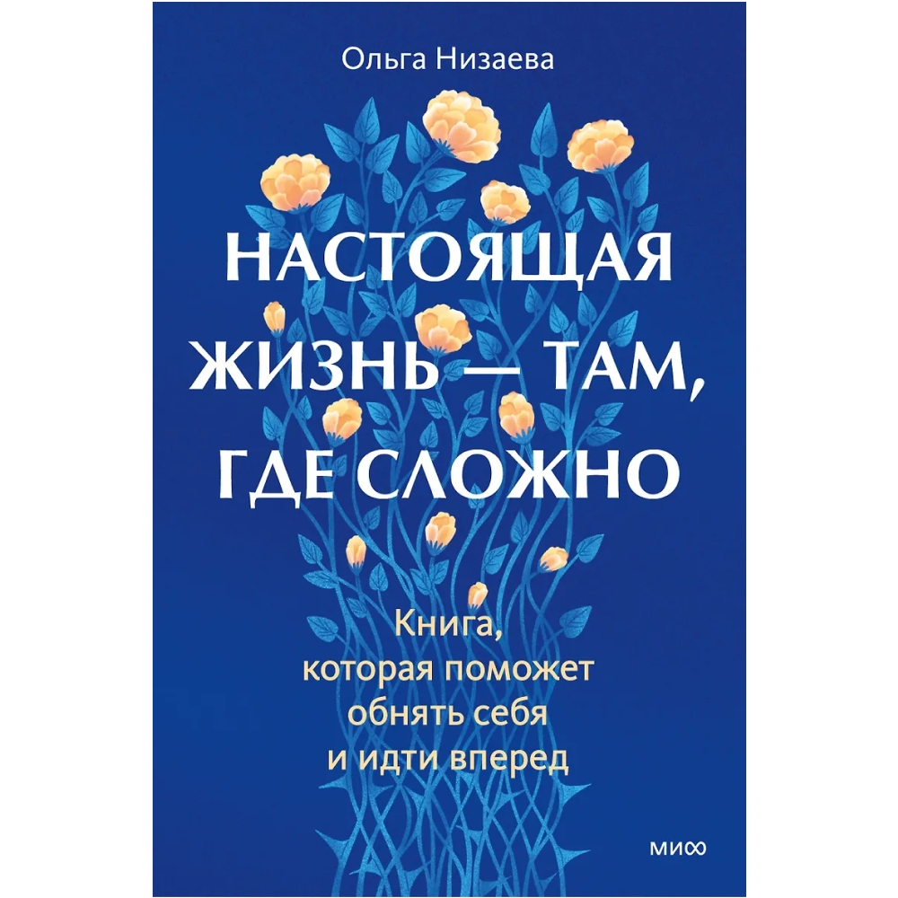 Книга "Настоящая жизнь – там, где сложно. Книга, которая поможет обнять себя и идти вперед", Ольга Низаева