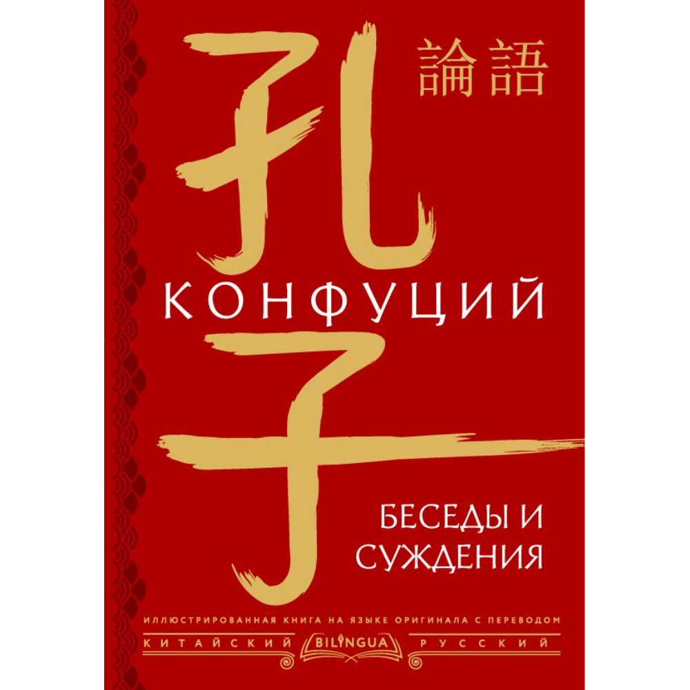 Книга на китайском языке "Беседы и суждения = lún yǔ", Конфуций