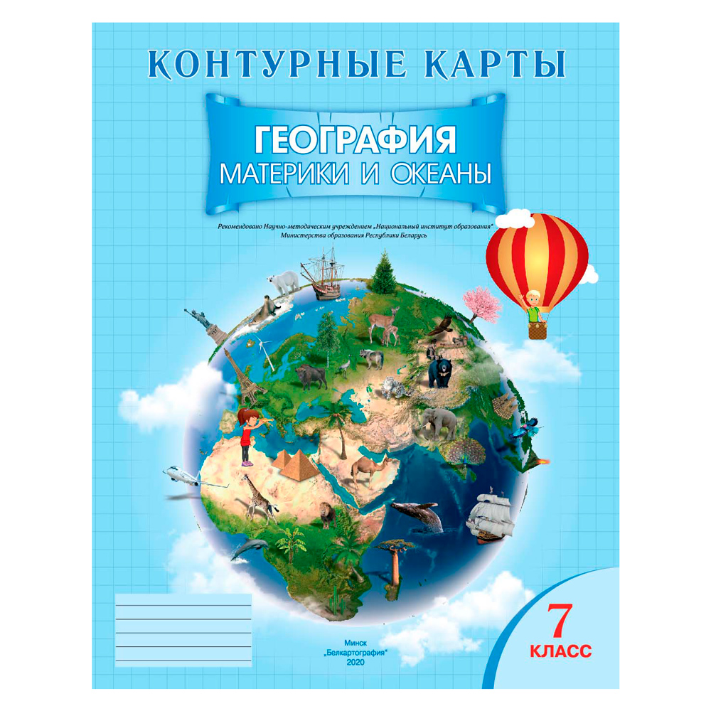 Контурные карты "География. Материки и океаны", 7 класс